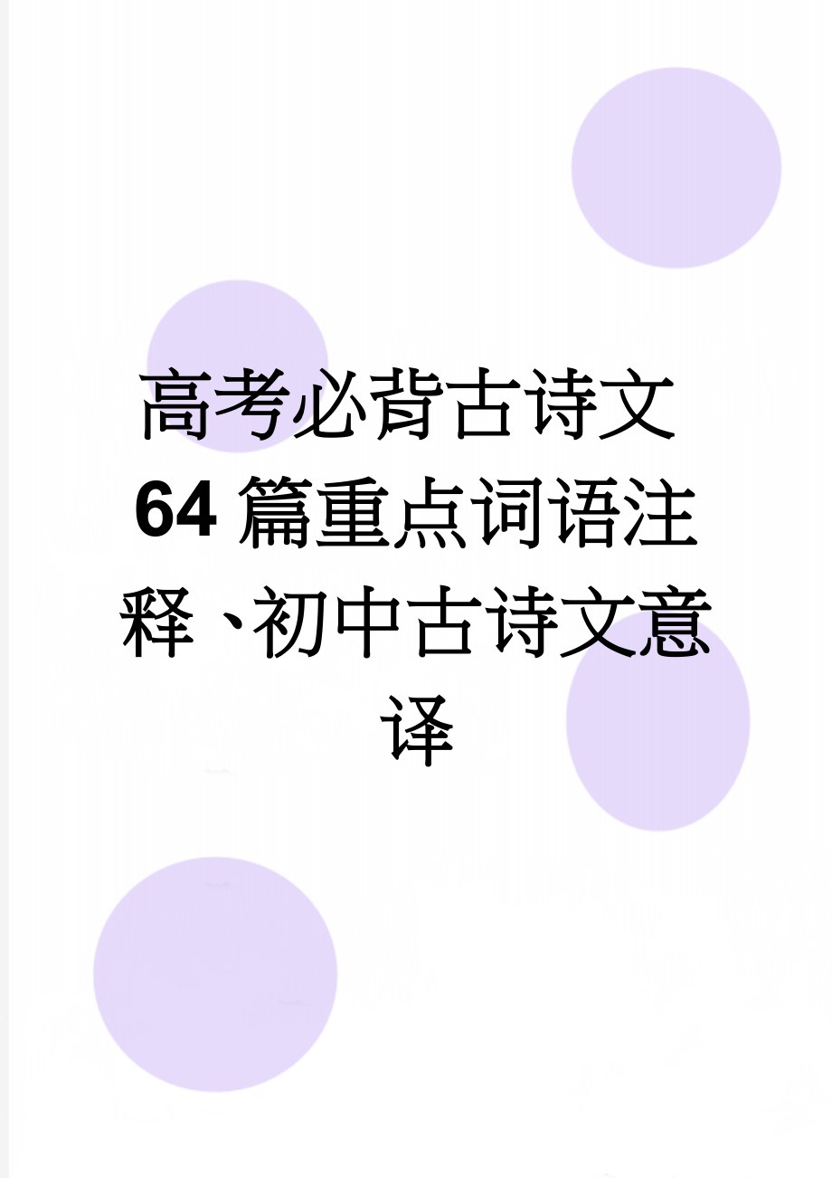 高考必背古诗文64篇重点词语注释、初中古诗文意译(26页).doc_第1页