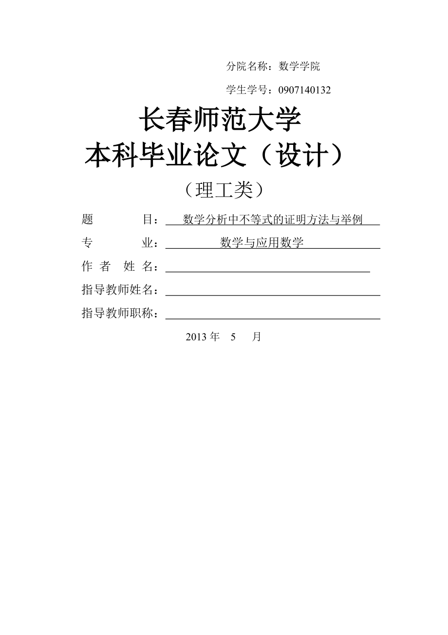 数学分析中不等式的证明方法与举例_本科毕业论文(设计)(14页).doc_第2页