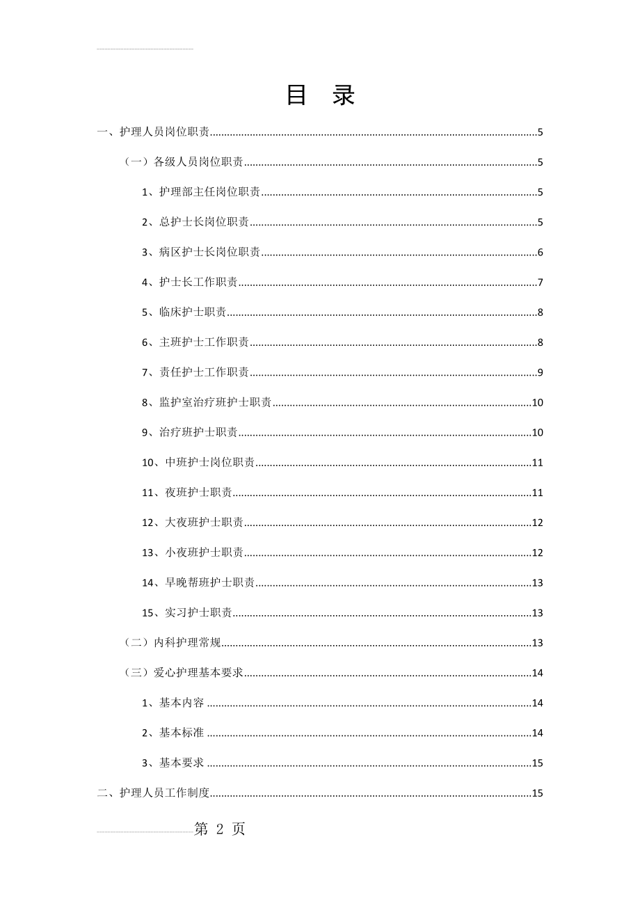 护理院护士手册(总)(120页).docx_第2页