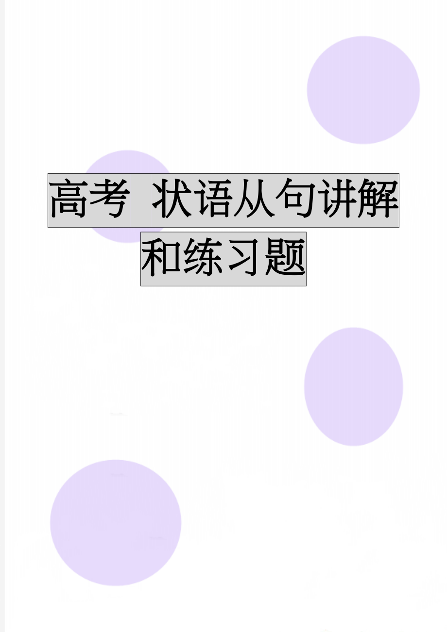 高考 状语从句讲解和练习题(10页).doc_第1页