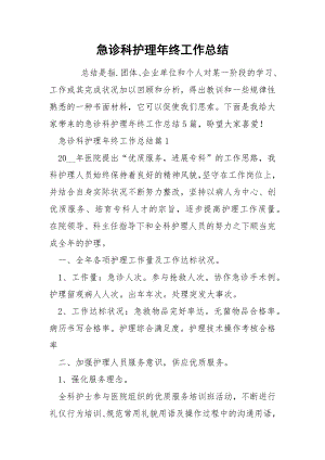 急诊科护理年终工作总结.docx