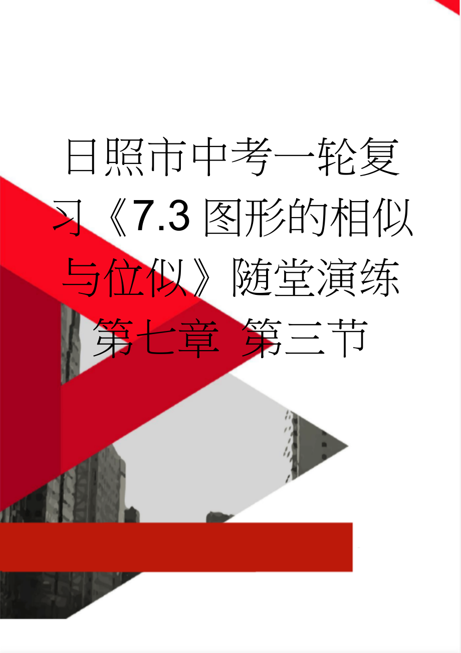 日照市中考一轮复习《7.3图形的相似与位似》随堂演练 第七章 第三节(4页).doc_第1页