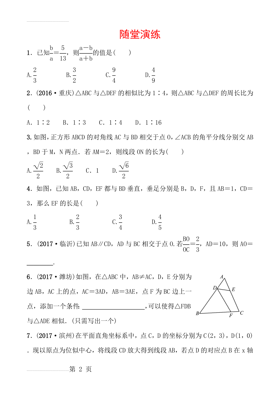 日照市中考一轮复习《7.3图形的相似与位似》随堂演练 第七章 第三节(4页).doc_第2页