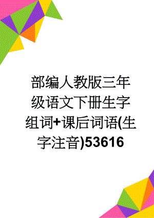 部编人教版三年级语文下册生字组词+课后词语(生字注音)53616(22页).doc