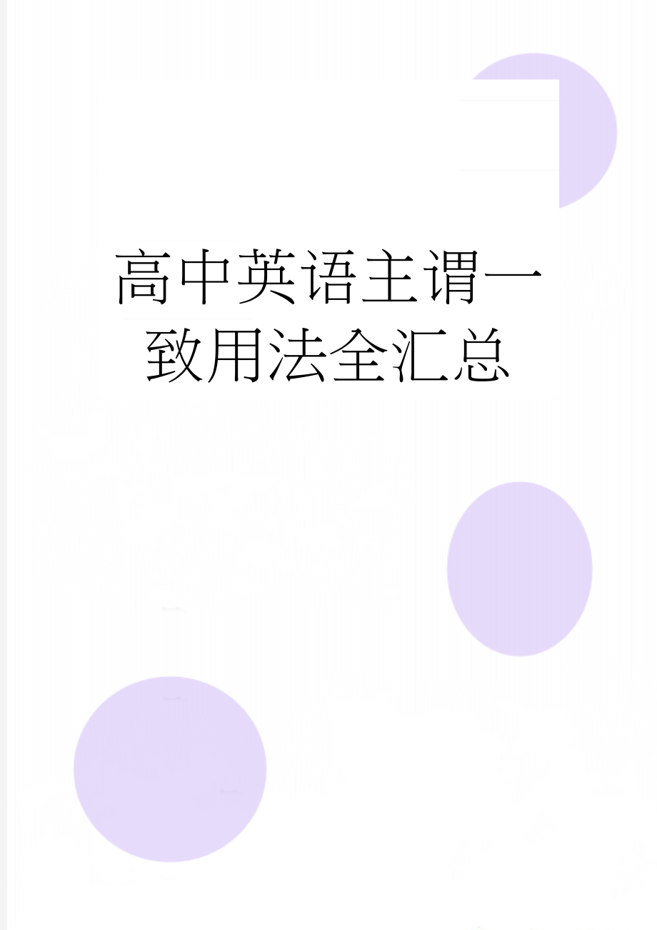 高中英语主谓一致用法全汇总(6页).doc_第1页