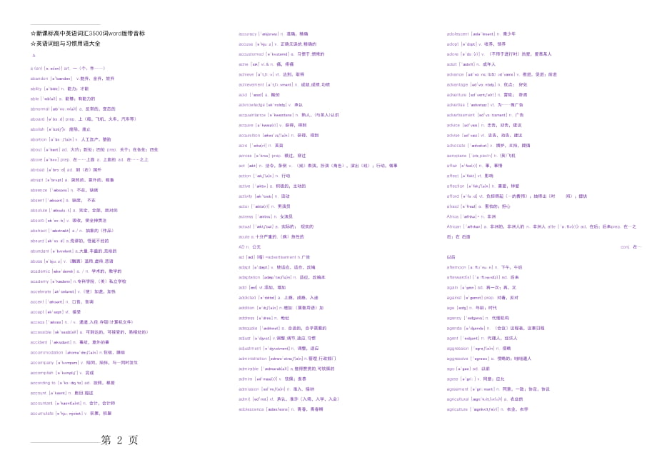 高中英语词汇3500词word版(含音标)及英语词组与习惯用语大全(58页).doc_第2页
