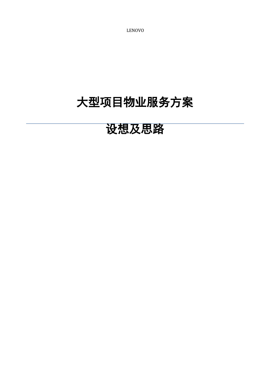 物业管理服务方案及设想.pdf_第1页