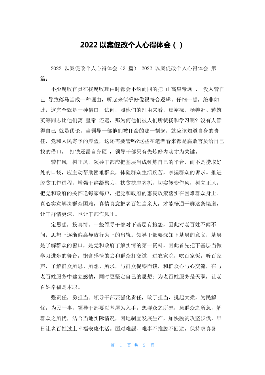 2022以案促改个人心得体会（）.docx_第1页