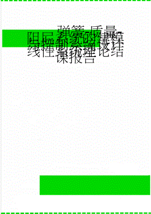 弹簧-质量-阻尼系统的建模与控制系统设计线性系统理论结课报告(20页).doc