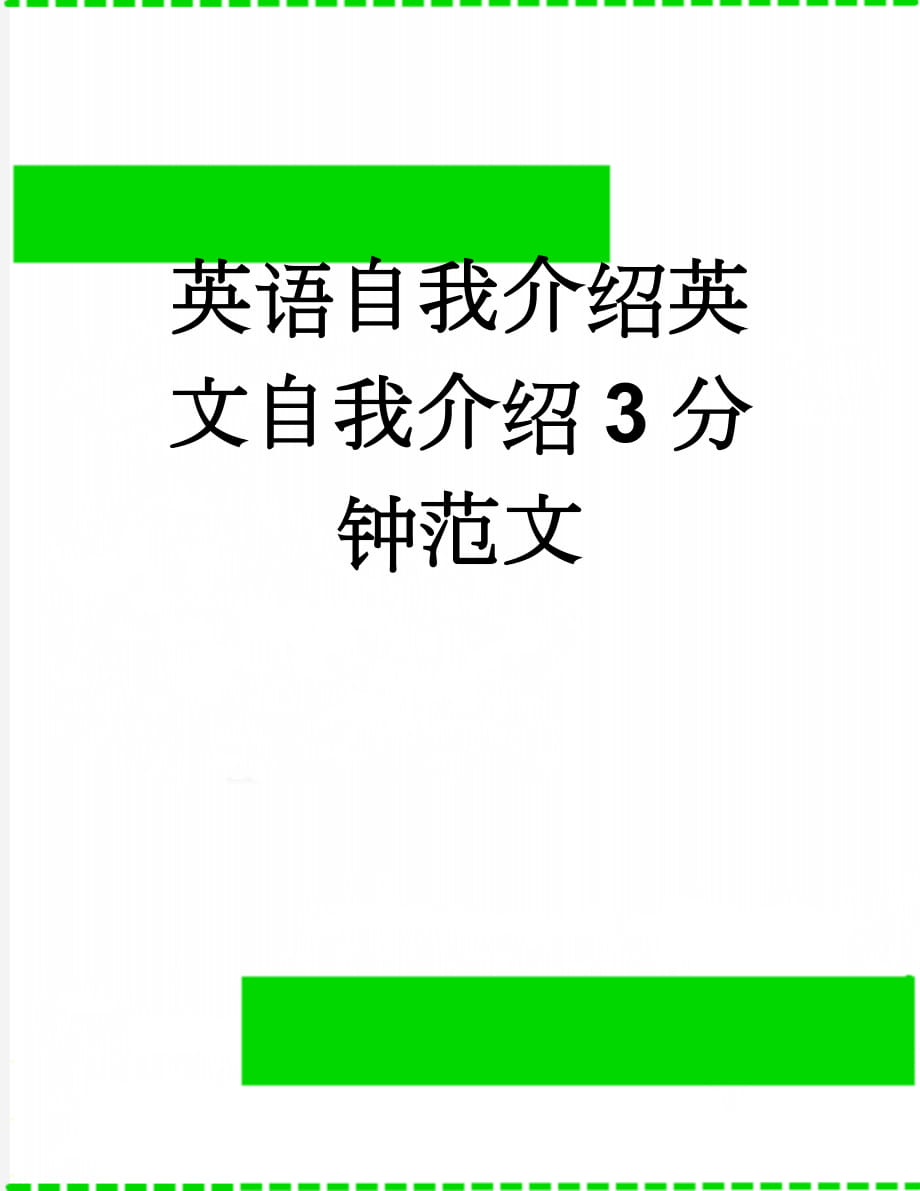 英语自我介绍英文自我介绍3分钟范文(3页).doc_第1页