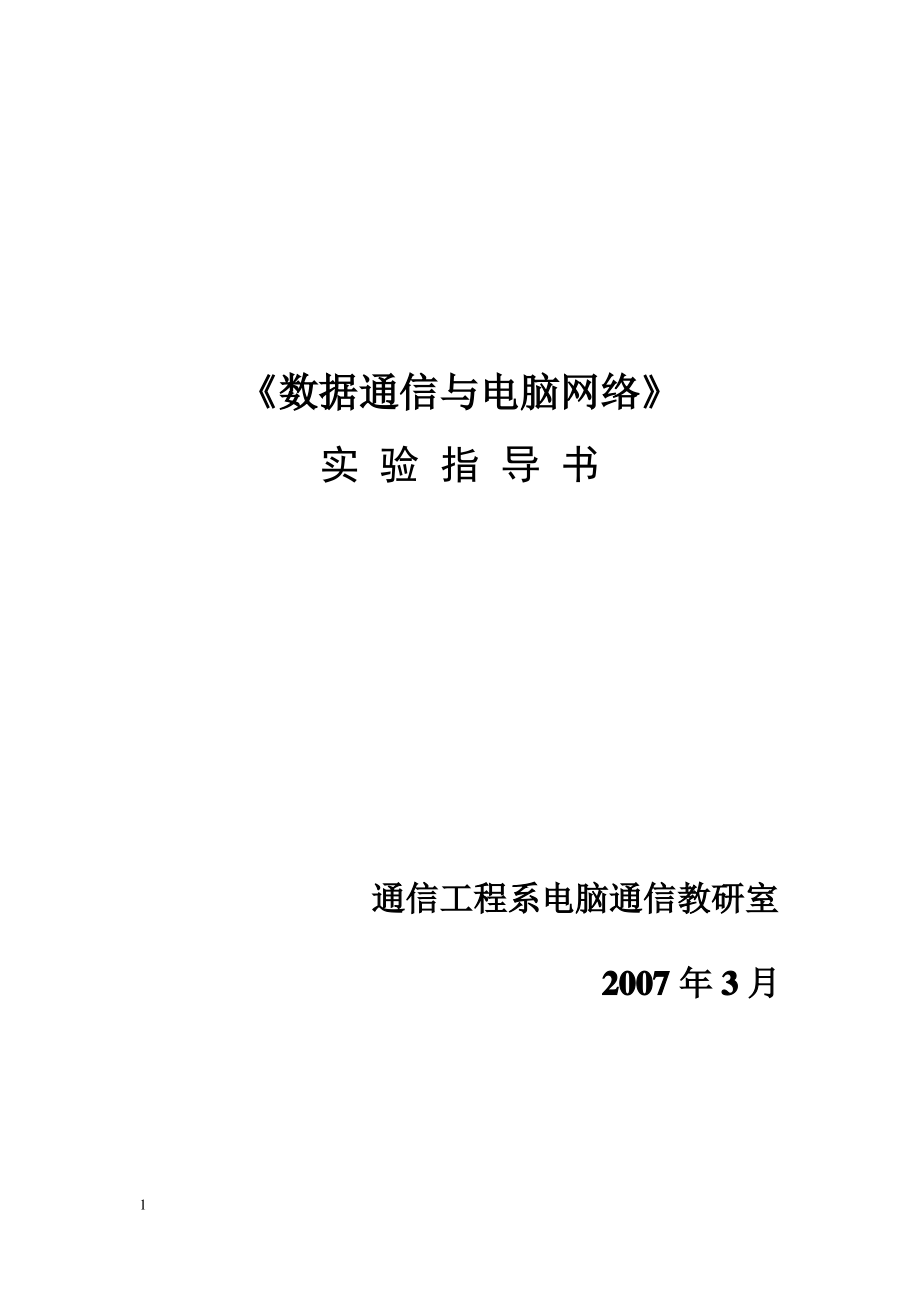 数据通信与计算机网络实验指导书.pdf_第1页