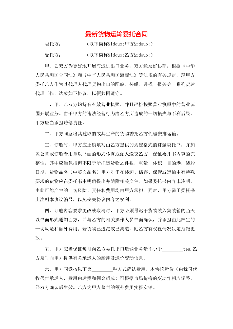 最新货物运输委托合同.doc_第1页