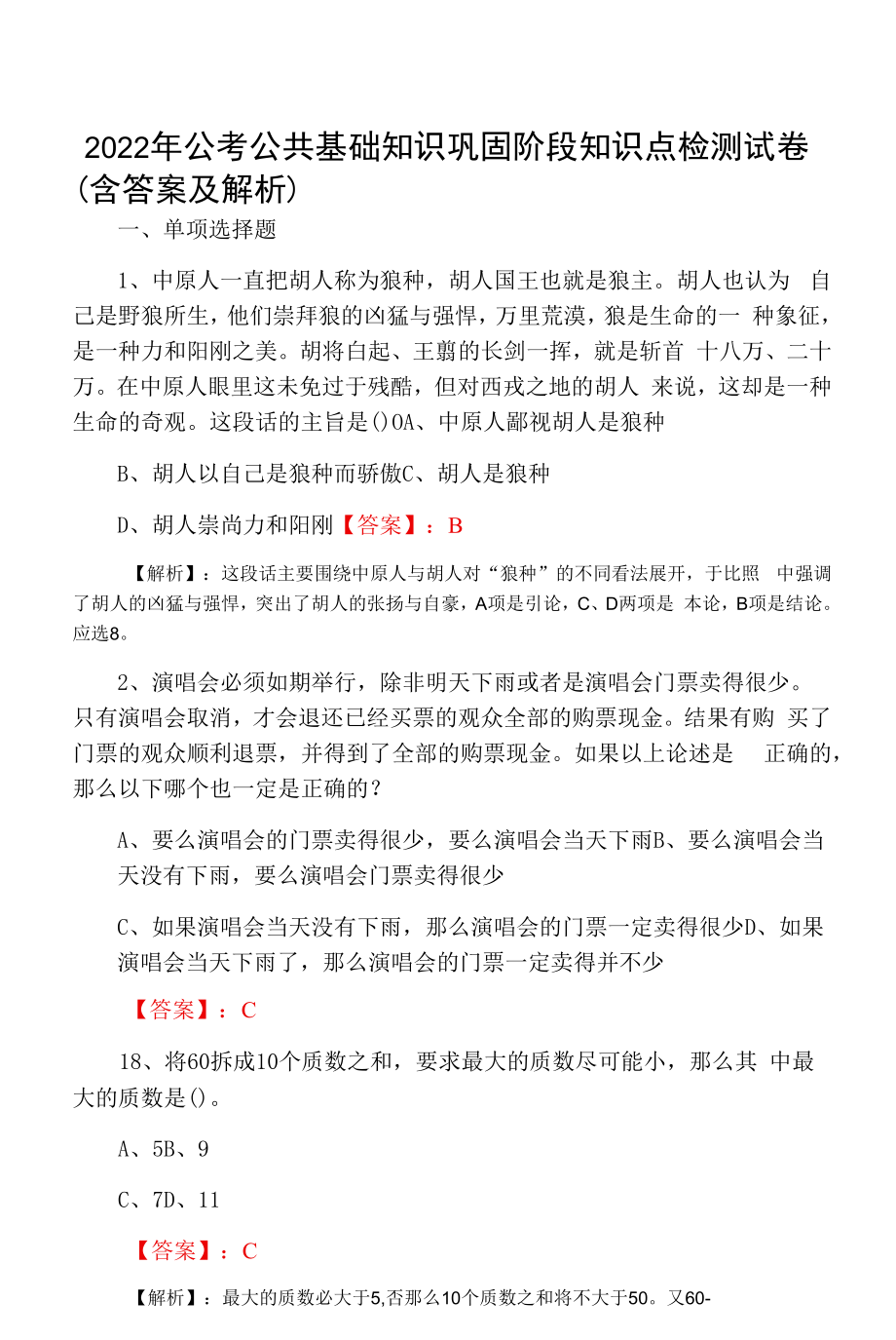 2022年公考公共基础知识巩固阶段知识点检测试卷（含答案及解析）.docx_第1页