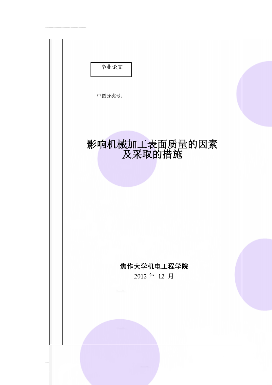 影响机械加工表面质量的因素及采取的措施本科毕业论文(28页).doc_第1页