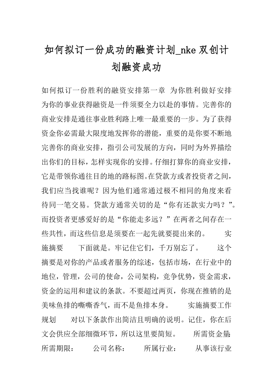 如何拟订一份成功的融资计划_nke双创计划融资成功.docx_第1页