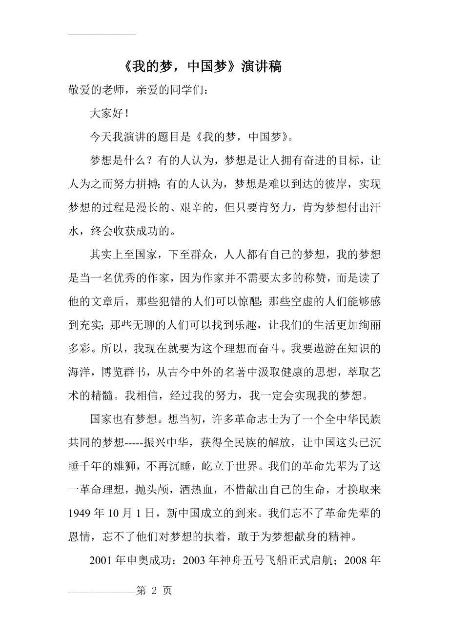 我的梦中国梦演讲(3页).doc_第2页