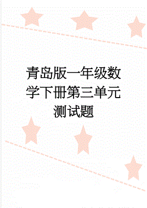 青岛版一年级数学下册第三单元测试题(2页).doc