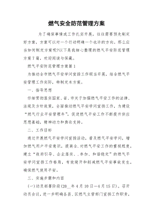 燃气安全防范管理方案.docx