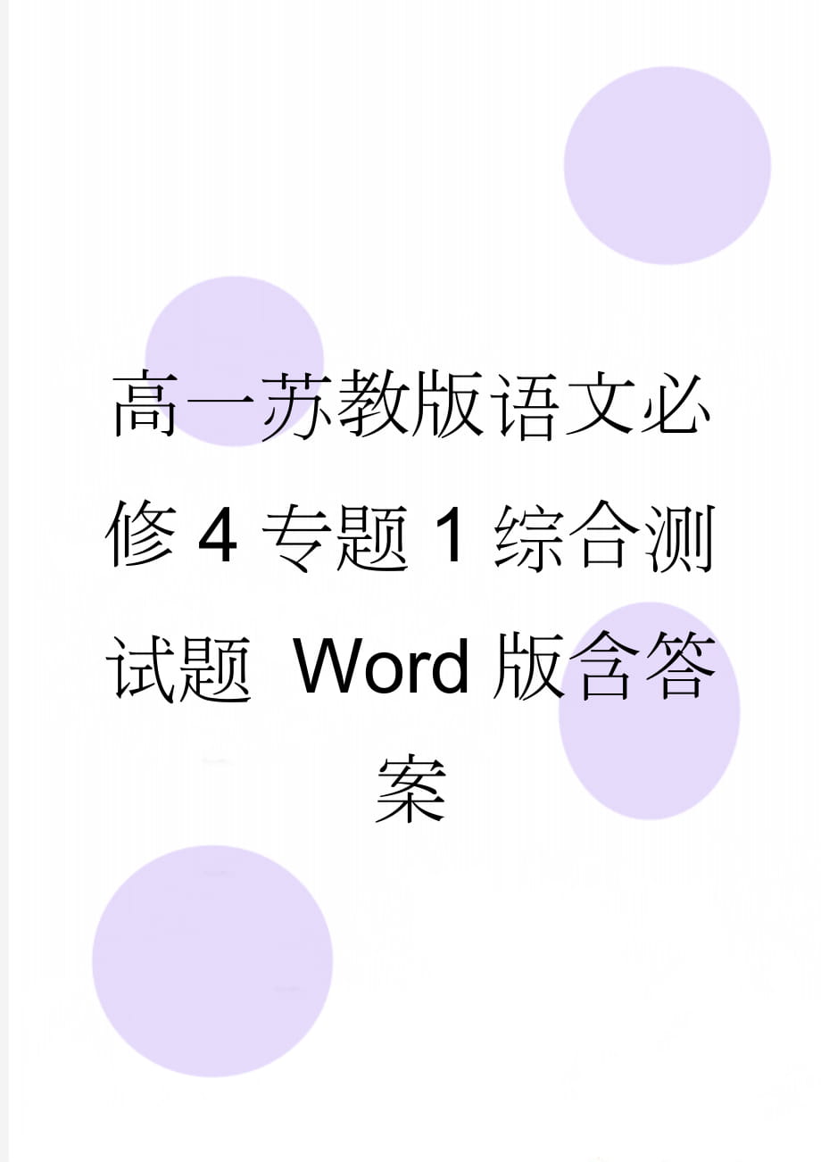 高一苏教版语文必修4专题1综合测试题 Word版含答案(13页).doc_第1页