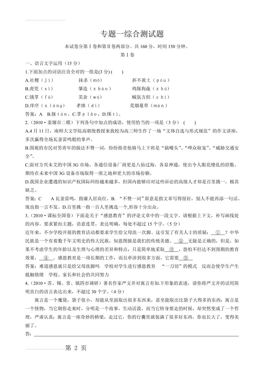 高一苏教版语文必修4专题1综合测试题 Word版含答案(13页).doc_第2页