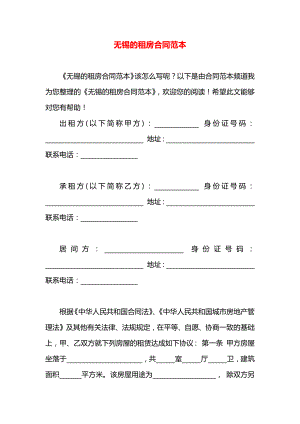 无锡的租房合同范本.docx