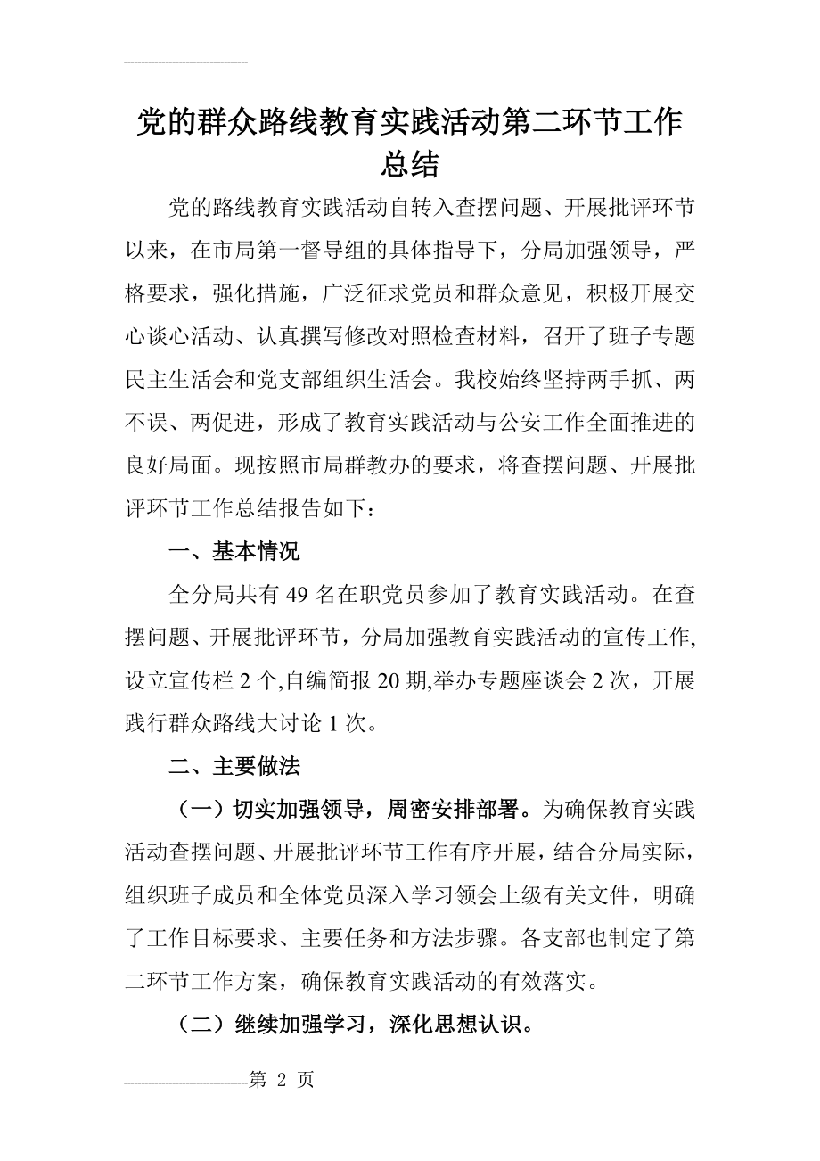 教育实践活动第二环节工作总结(7页).doc_第2页