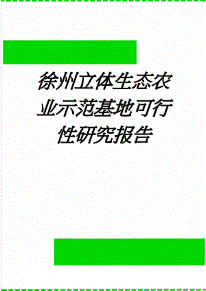 徐州立体生态农业示范基地可行性研究报告(41页).doc