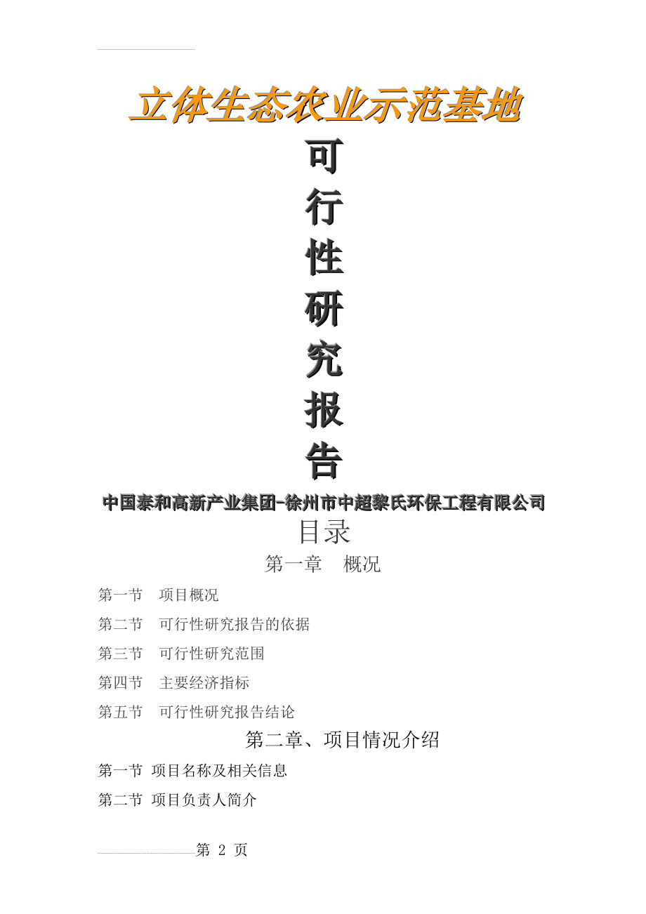 徐州立体生态农业示范基地可行性研究报告(41页).doc_第2页