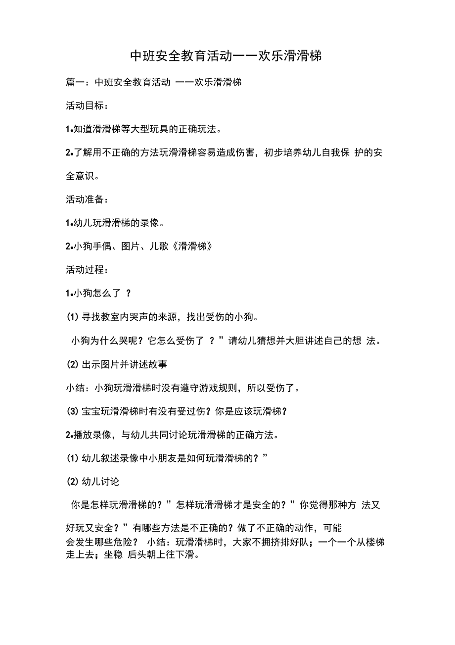 中班安全教育活动——欢乐滑滑梯.pdf_第1页