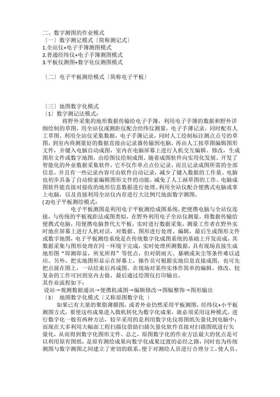 数字测图的作业模式.pdf_第1页