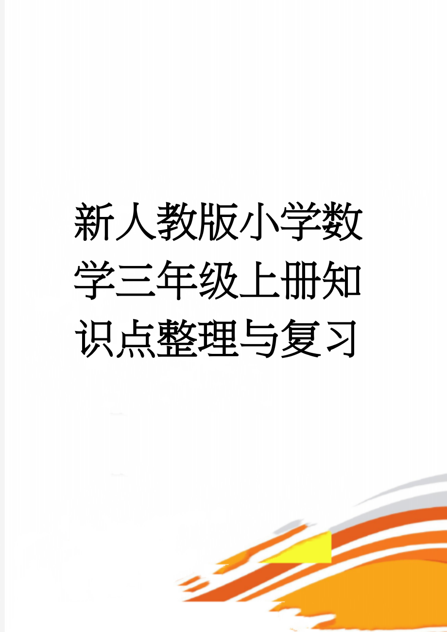 新人教版小学数学三年级上册知识点整理与复习(5页).doc_第1页