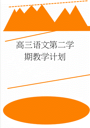 高三语文第二学期教学计划(4页).doc