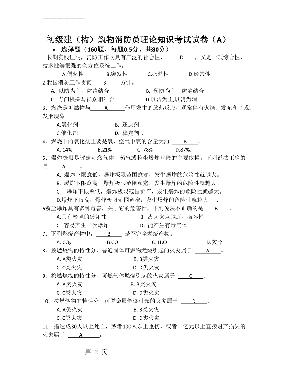 新初级建(构)筑物消防员理论知识考试卷(含答案)(18页).doc_第2页