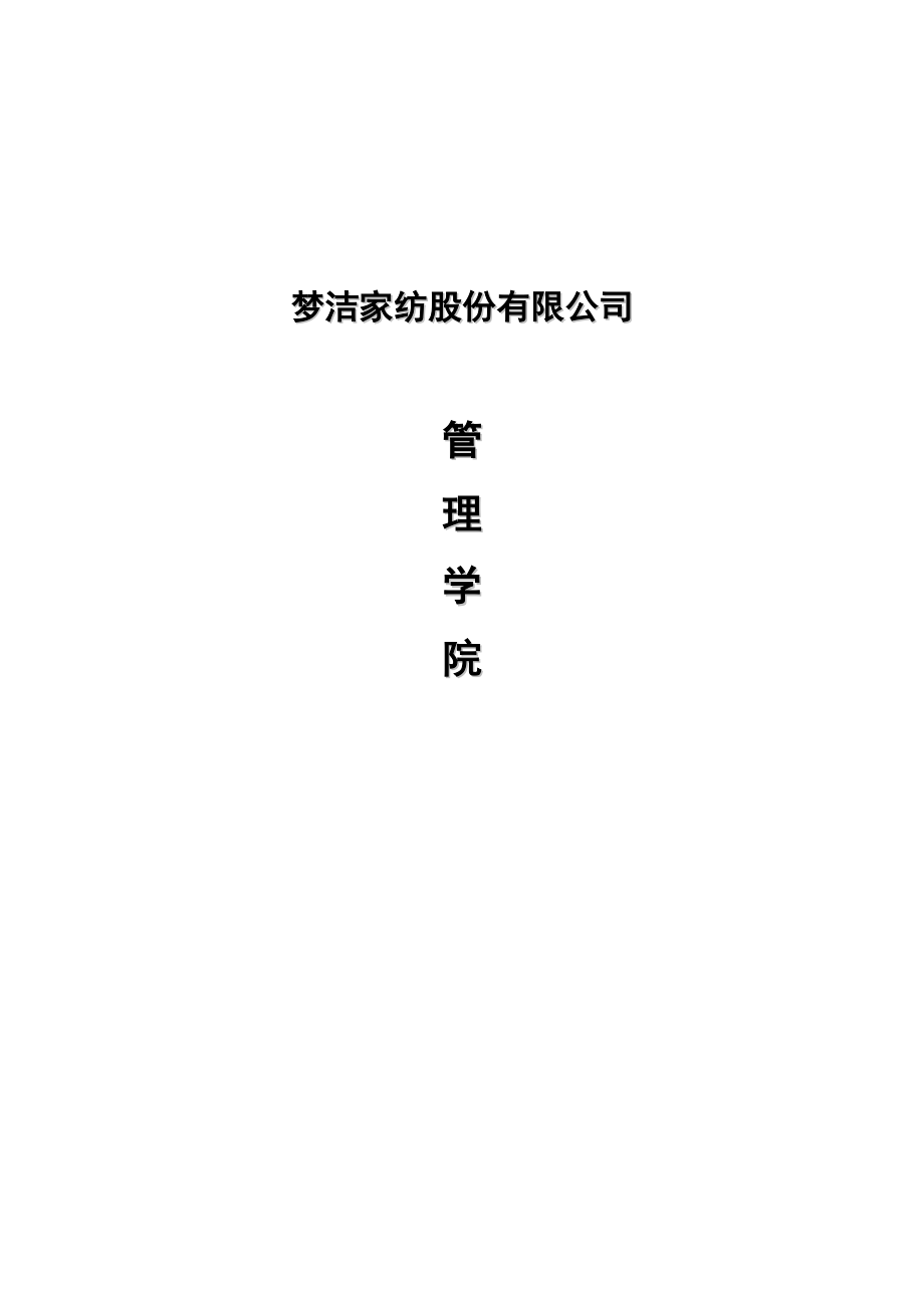 某家纺股份有限公司管理学院策划案.docx_第1页