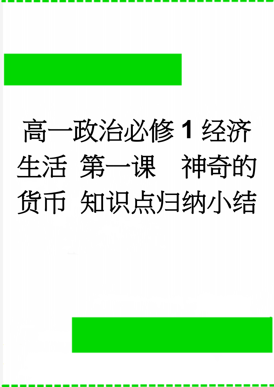 高一政治必修1经济生活 第一课神奇的货币 知识点归纳小结(5页).doc_第1页