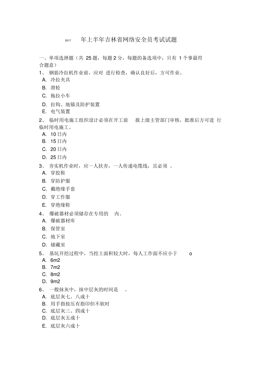 2017年上半年吉林省网络安全员考试试题.pdf_第1页