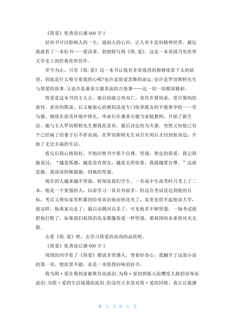 2022《简爱》优秀读后感600字五篇.docx_第2页