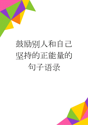 鼓励别人和自己坚持的正能量的句子语录(3页).doc