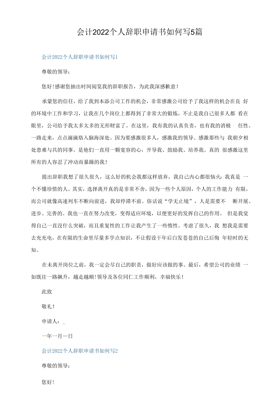 会计2022个人辞职申请书如何写5篇.docx_第1页