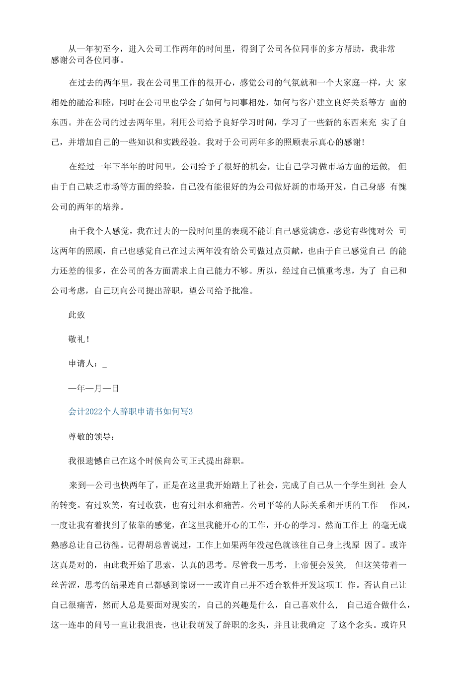 会计2022个人辞职申请书如何写5篇.docx_第2页