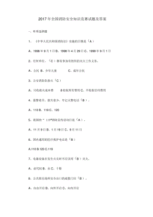 2017年全国消防安全知识竞赛试题及答案.pdf
