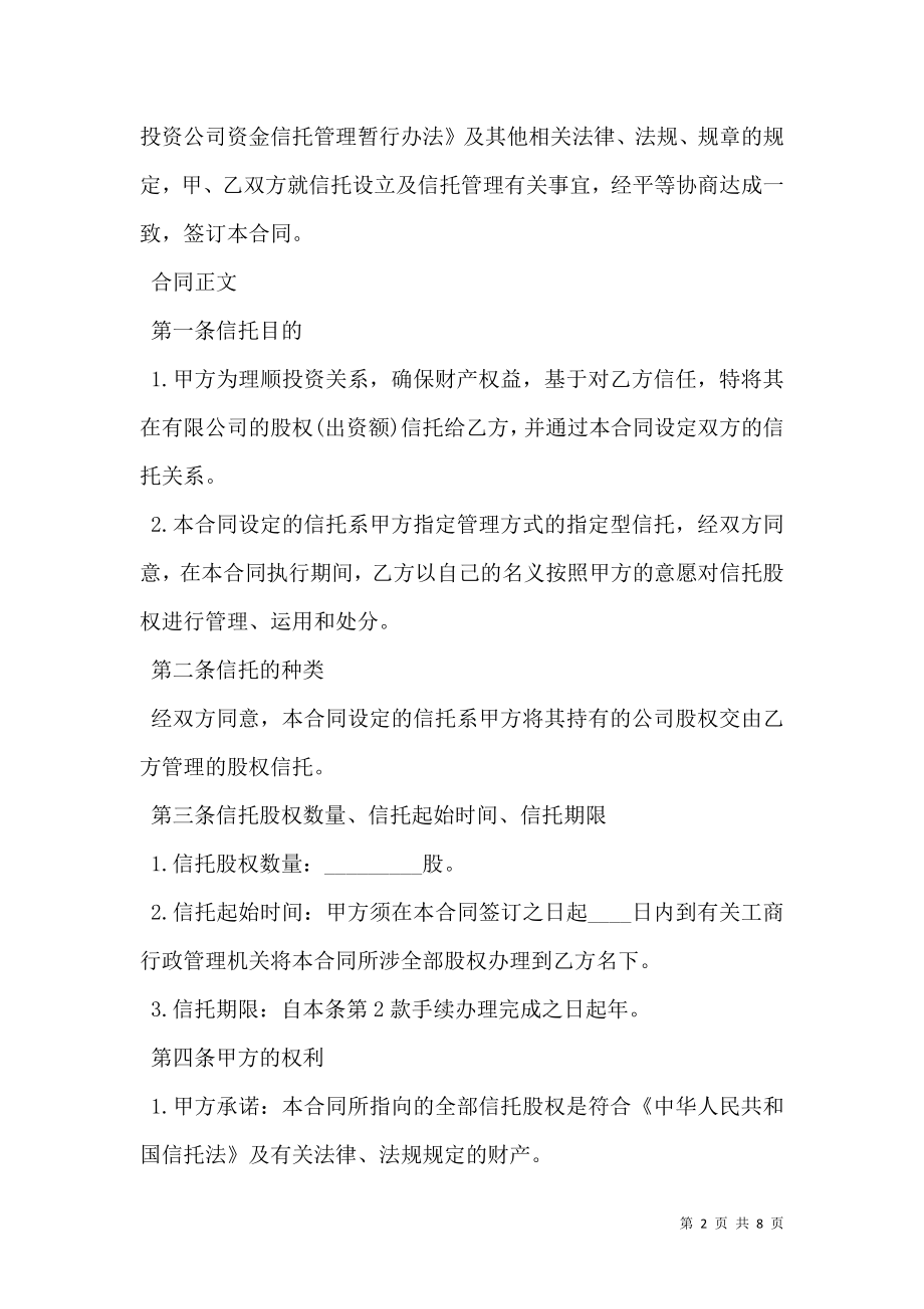 最新股权信托合同协议书.doc_第2页