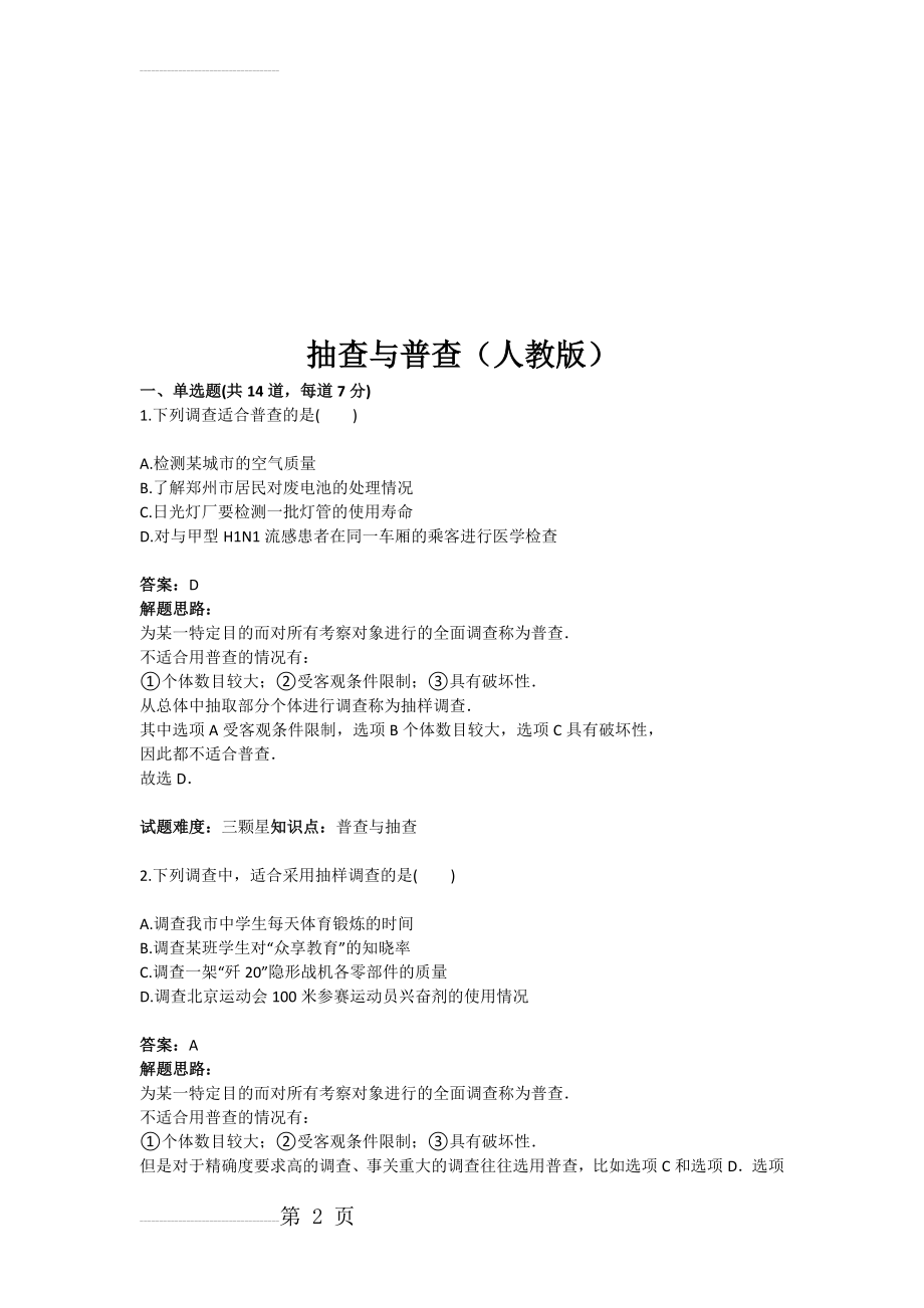 抽查与普查（人教版(含答案)(10页).doc_第2页