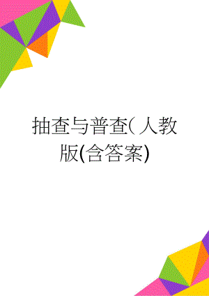 抽查与普查（人教版(含答案)(10页).doc