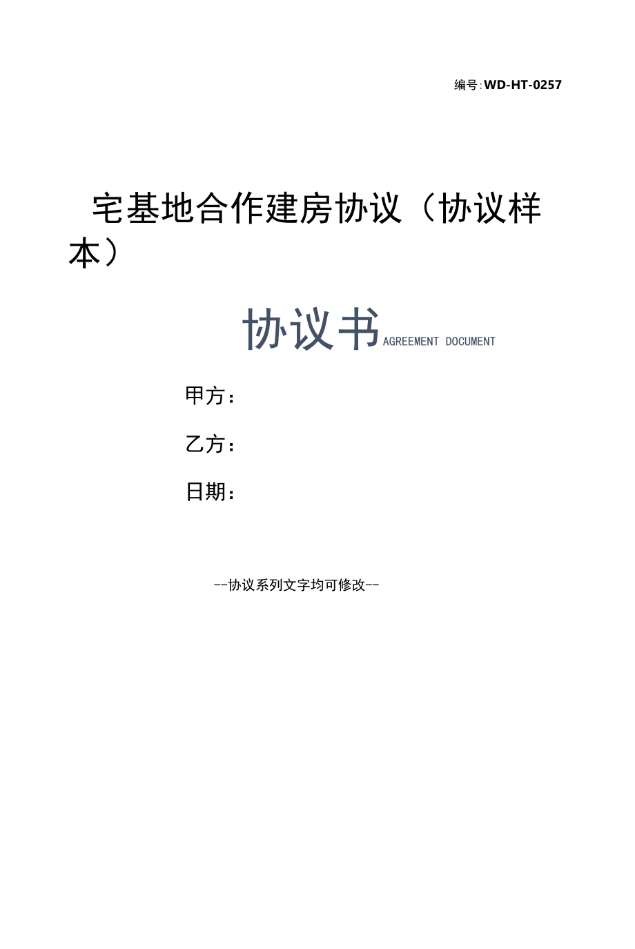 宅基地合作建房协议(协议样本).docx_第1页