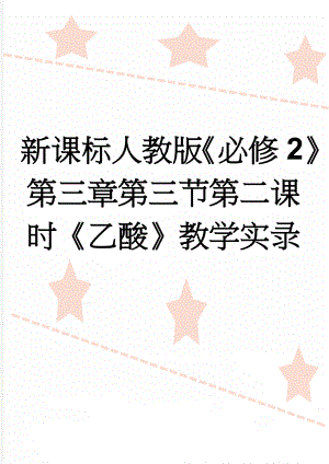 新课标人教版《必修2》第三章第三节第二课时《乙酸》教学实录(8页).doc