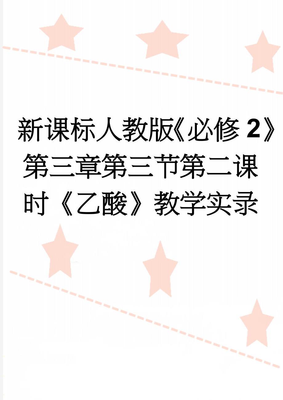 新课标人教版《必修2》第三章第三节第二课时《乙酸》教学实录(8页).doc_第1页