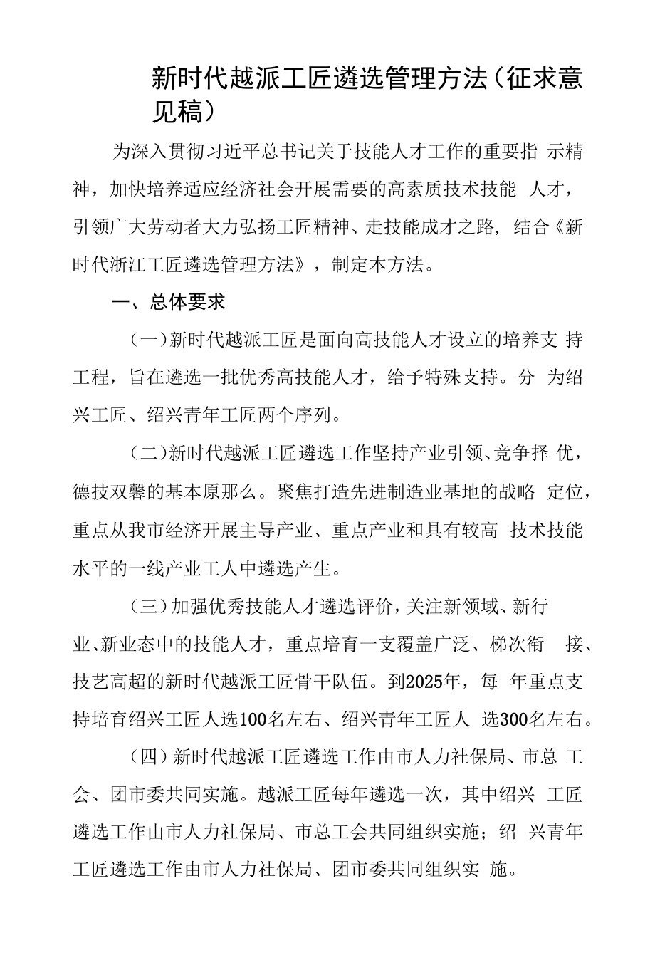 新时代越派工匠遴选管理办法.docx_第1页