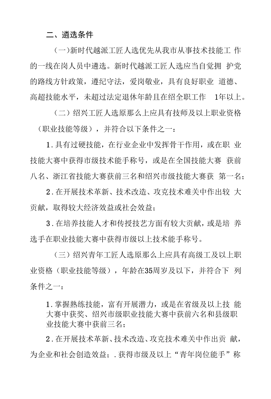 新时代越派工匠遴选管理办法.docx_第2页