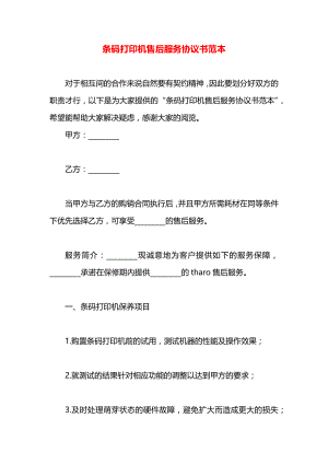 条码打印机售后服务协议书范本.docx